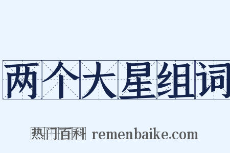 两个大星组词是什么意思的图片